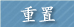 重置